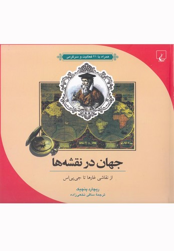 ماجراهای علمی(10)جهان‌درنقشه‌ها(ققنوس) ^