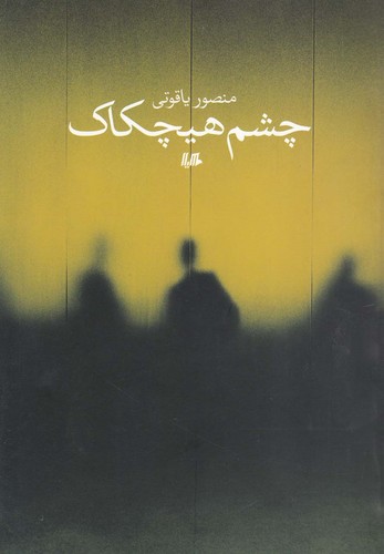چشم هیچکاک(هیلا)