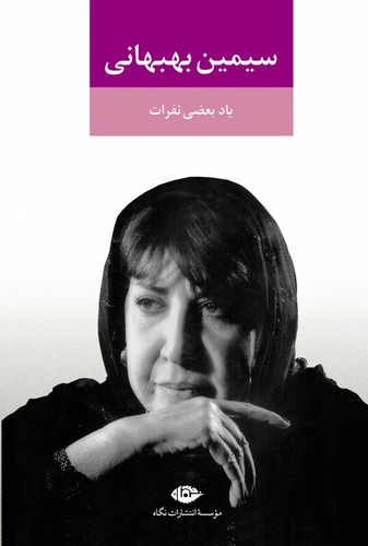 یاد بعضی نفرات (زرکوب،رقعی،نگاه) 