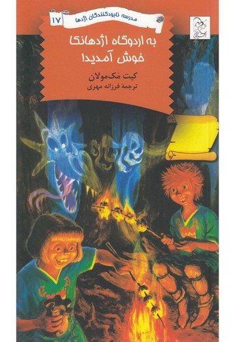 نابودکنندگان اژدها(17)به‌اردوگاه‌اژدهانکا(آفرینگان) ^