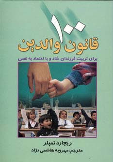 100 قانون والدین (برای تربیت فرزندان شاد و با اعتماد به نفس)،(شمیز،رقعی،چابک اندیش)