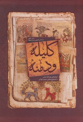 کلیله و دمنه (متن کامل)،(زرکوب،وزیری،بهزاد)