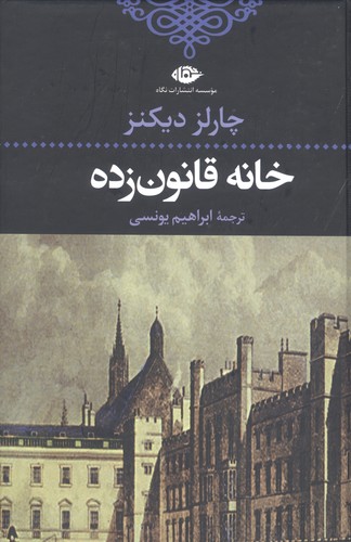 خانه قانون زده (ادبیات کلاسیک جهان18)،(زرکوب،رقعی،نگاه)