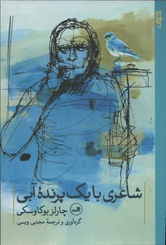 شاعری با 1 پرنده آبی (شعر جهان)،(شمیز،رقعی،ثالث)