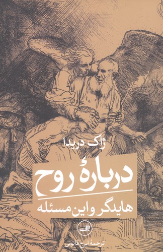 درباره روح (هایدگر و این مسئله)،(شمیز،رقعی،ثالث)