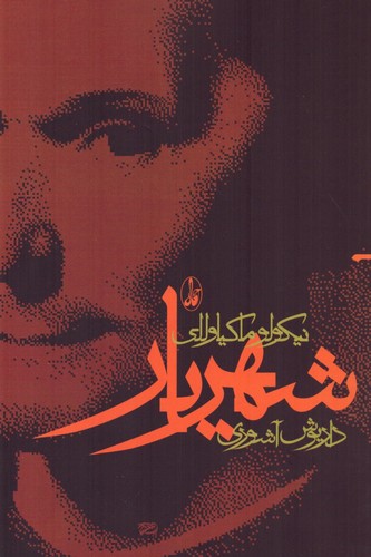 شهریار (شمیز،رقعی،آگاه)