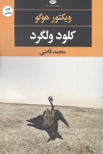 کلود ولگرد (چشم و چراغ 70)،(شمیز،رقعی،نگاه)