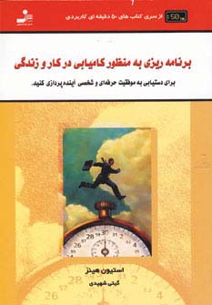برنامه ریزی به منظور کامیابی در کار و زندگی (کتاب های 50 دقیقه ای کاربردی)،(شمیز،رقعی،نسل نواندیش)