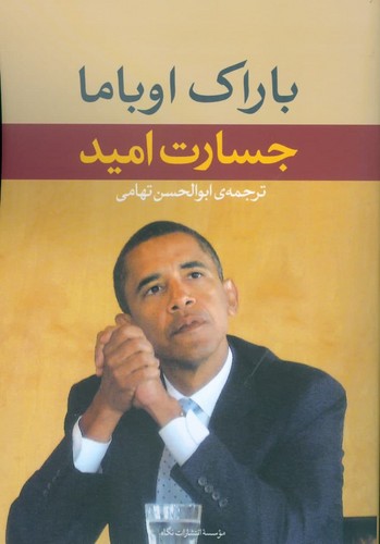 جسارت امید (شمیز،رقعی،نگاه)