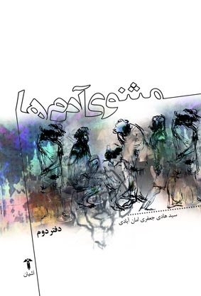 مثنوی آدم‌ها(دفتردوم)آشیان 
