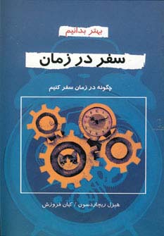 سفر در زمان (بهتر بدانیم)،(شمیز،رقعی،دایره) 