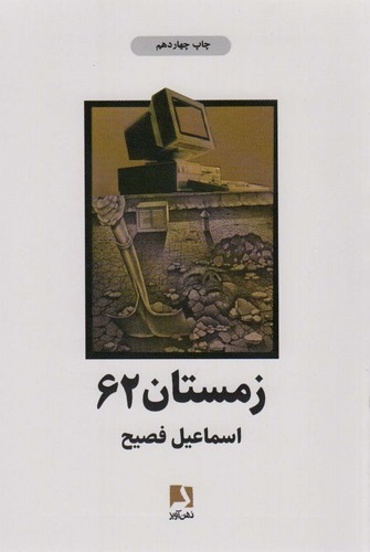 زمستان 62 (شمیز،رقعی،ذهن آویز)