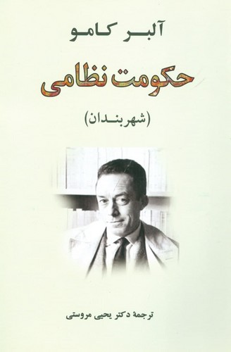 حکومت نظامی:شهربندان (ادبیات جهان61)،(شمیز،رقعی،جامی)