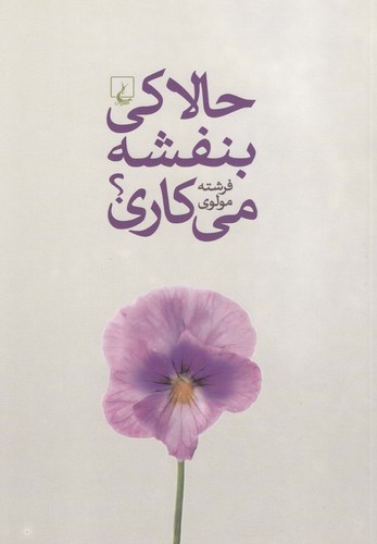 حالا کی بنفشه می‌کاری(ققنوس)