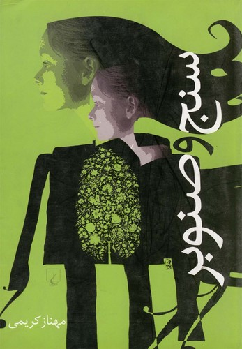 سنج و صنوبر(ققنوس) 