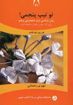 دانشگاه زندگی71 (تو تیپ پنجمی!)،(منگنه ای،شمیز،جیبی،نسل نواندیش)