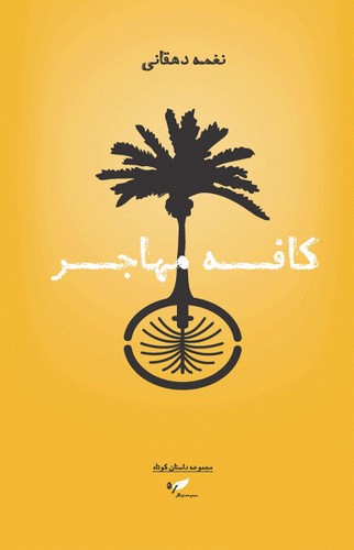 کافه مهاجر(به‌نگار) @