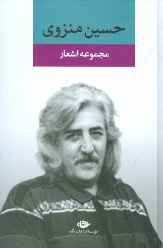 مجموعه اشعار حسین منزوی (زرکوب،رقعی،نگاه)