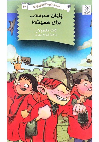 نابودکنندگان اژدها(20)پایان‌مدرسه‌برای‌(آفرینگان) ^