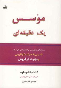 موسس 1 دقیقه ای (شمیز،رقعی،نسل نواندیش)