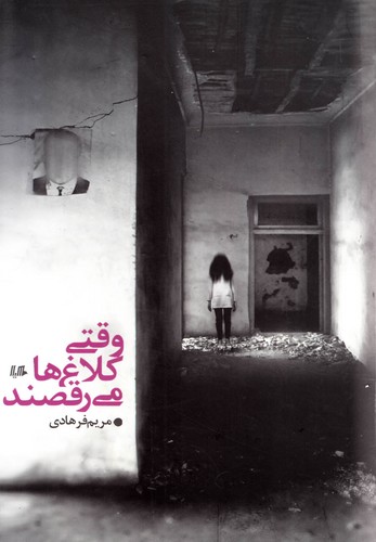 وقتی کلاغ‌ها می‌رقصند(هیلا)
