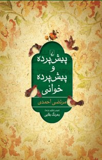 پیش پرده و پیش پرده خوانی(ققنوس)