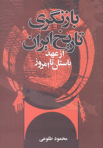 بازنگری تاریخ ایران از عهد باستان تا امروز (زرکوب،وزیری،تهران)