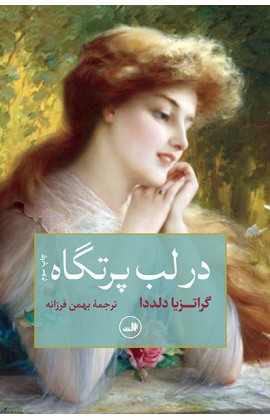در لب پرتگاه (شمیز،رقعی،ثالث)