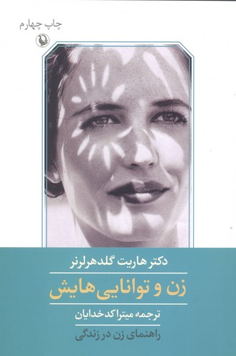 زن و توانایی هایش (راهنمای زن در زندگی)،(شمیز،رقعی،مروارید)