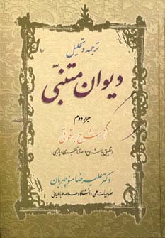 ترجمه و تحلیل دیوان متنبی جزء 2 (زرکوب،وزیری،زوار)