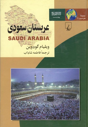 ملل(2)عربستان سعودی(ققنوس)