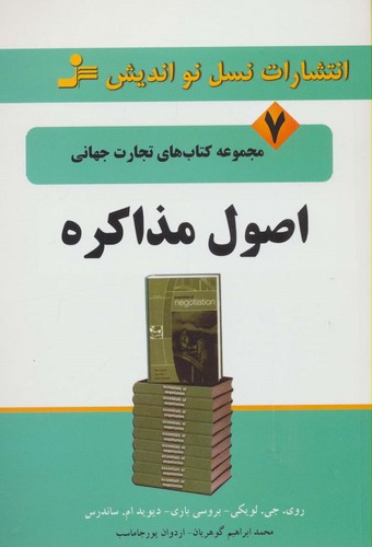 اصول مذاکره (تجارت جهانی 7)،(شمیز،رقعی،نسل نواندیش)