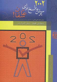 2002 پرسش و پاسخ برای عاشقان! (شمیز،رقعی،دنیس)