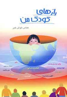 رازهای کودک من (شمیز،رقعی،آیدین)