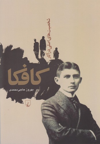 شخصیت‌های اصلی در آثار کافکا(ققنوس)