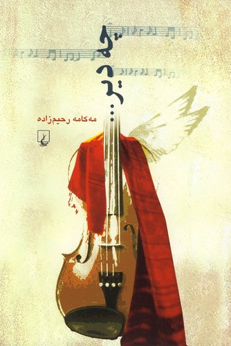 چه دیر(داستان)ققنوس