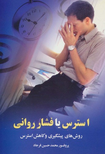 استرس یا فشار روانی (روش های پیشگیری و کاهش استرس)،(شمیز،رقعی،علم)