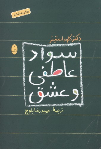سواد عاطفی و عشق (شمیز،رقعی،شباهنگ)