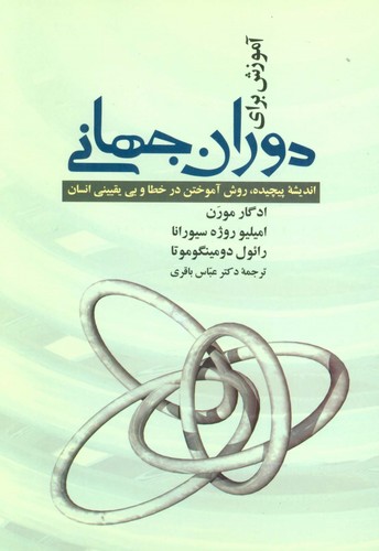 آموزش برای دوران جهانی (اندیشه پیچیده،روش آموختن در خطا و بی یقینی انسان)،(شمیز،رقعی،علم)