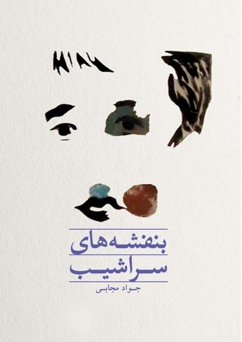 بنفشه‌های سراشیب(به‌نگار)@