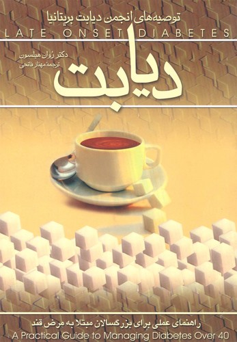 دیابت(ققنوس)