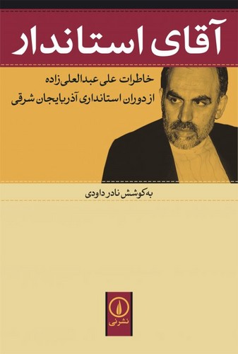 آقای استاندار(خاطرات‌علی‌عبدالعلی‌زاده)نی@