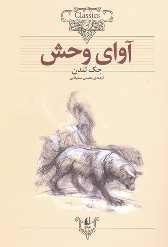 آوای وحش (کلکسیون کلاسیک18)،(شمیز،وزیری،افق)