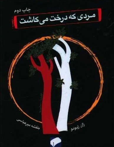 مردی که درخت می کاشت (شمیز،جیبی،لوح فکر) 
