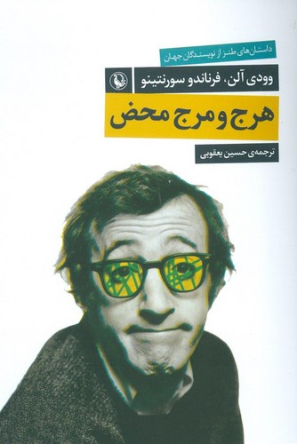 هرج و مرج محض (شمیز،رقعی،مروارید)