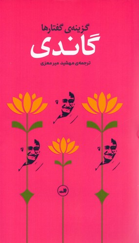 گاندی (گزینه گفتارها)،(زرکوب،پالتوئی،ثالث)