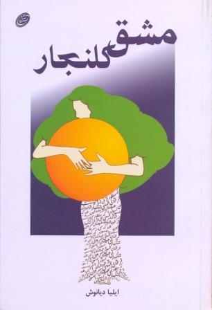 مشق کلنجار (شمیز،رقعی،فیروزه)