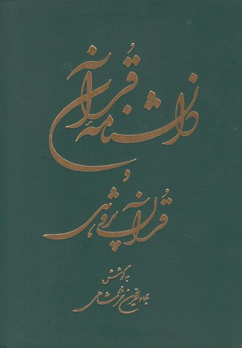 دانشنامه قرآن و قرآن‌پژوهی(2‌جلدی،وزیری)
