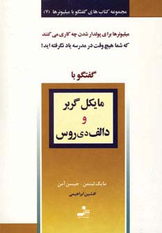 *مایکل گربر و دالف دی روس (گفتگو با میلیونرها 7)،(شمیز،رقعی،نسل نواندیش)