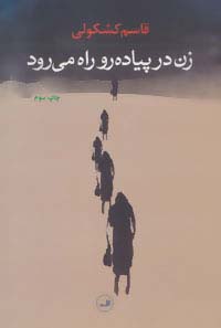 زن در پیاده رو راه می رود (شمیز،رقعی،ثالث)